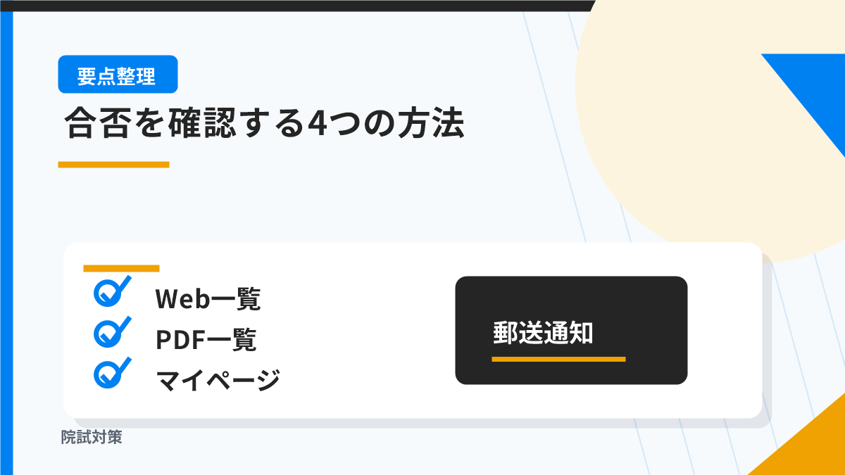 合否はどこで確認する？4つの方法を整理