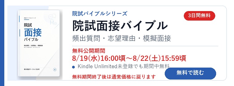 院試面接バイブル 3日間無料キャンペーン