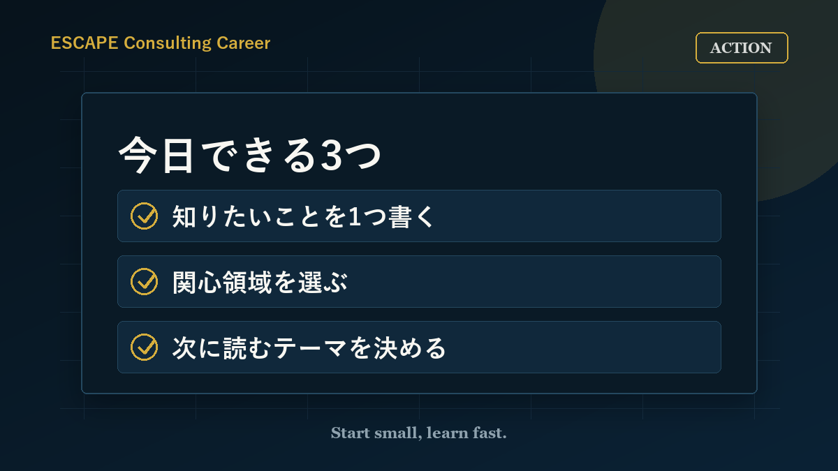 コンサルキャリアについて今日できる3つのアクションを示したチェックリスト