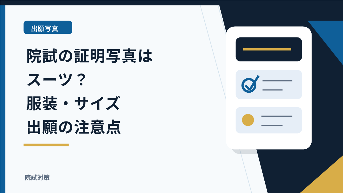 院試の証明写真はスーツ？服装・サイズ・Web出願の注意点のアイキャッチ画像