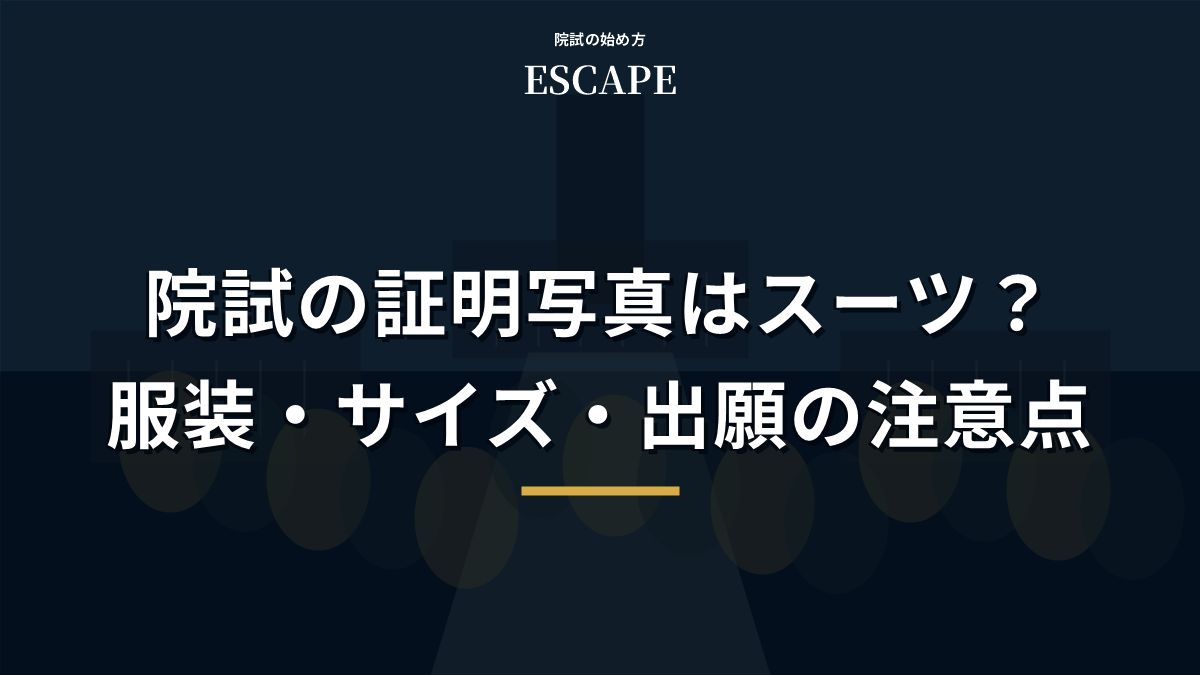 院試の証明写真の服装・サイズ・出願時の注意点を解説するアイキャッチ画像