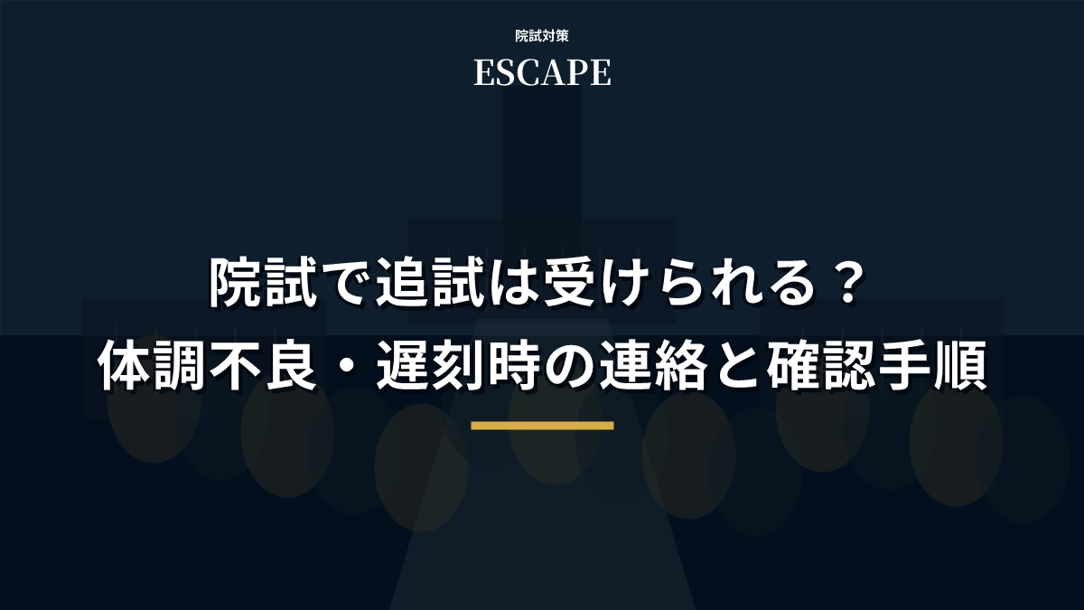 院試で追試は受けられる？体調不良・遅刻時の連絡と確認手順のアイキャッチ画像