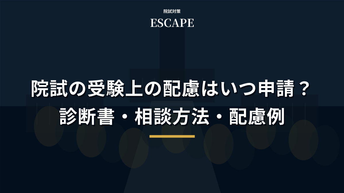 院試の受験上の配慮はいつ申請？診断書・相談方法・配慮例を解説のアイキャッチ画像