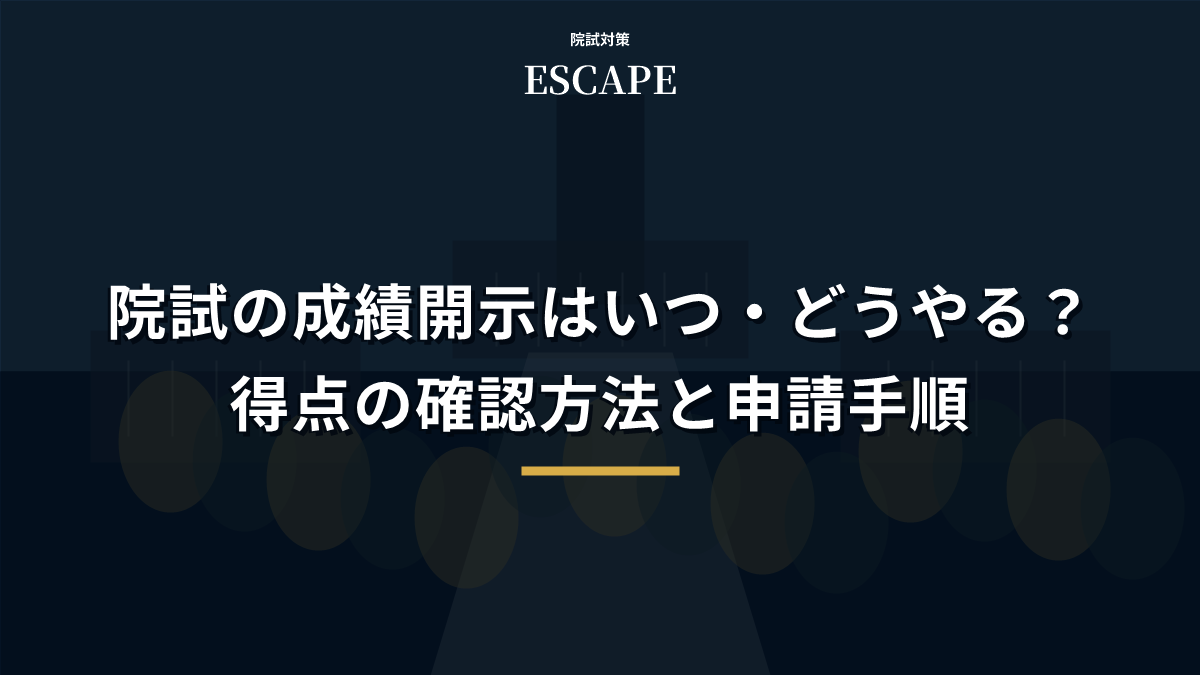 院試の成績開示はいつ・どうやる？得点の確認方法と申請手順のアイキャッチ画像