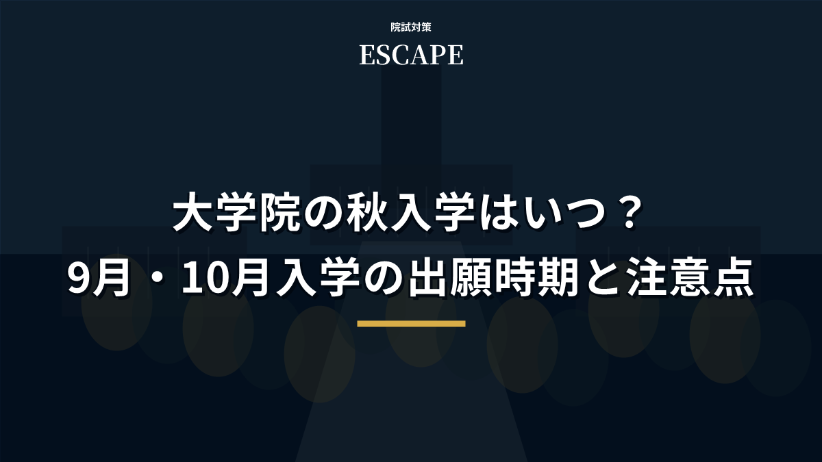 大学院の秋入学はいつ?9月・10月入学の出願時期と注意点のアイキャッチ画像