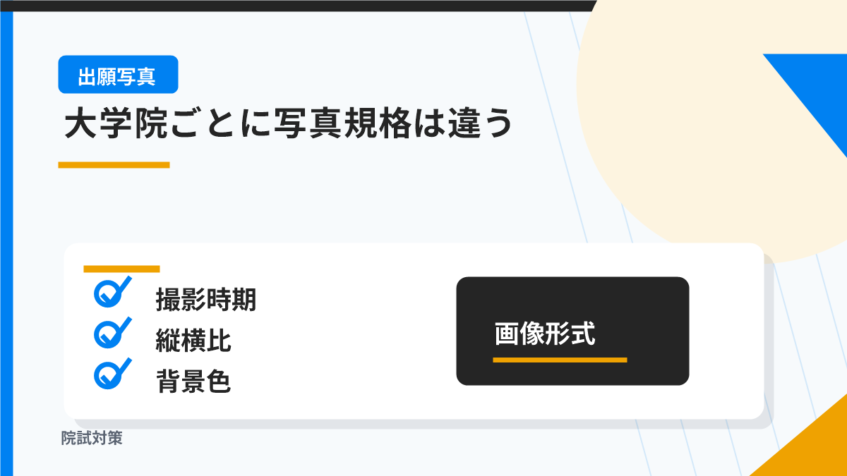 大学院の公式例では写真規格がここまで違う