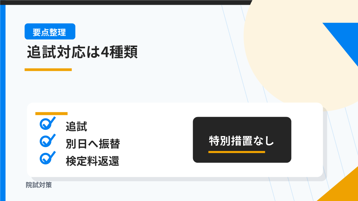 「追試あり」と「追試なし」の両方がある