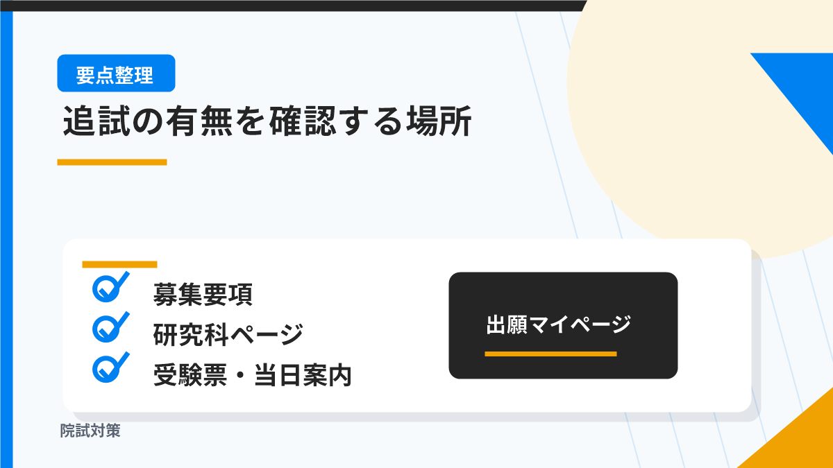 追試の有無はどこで確認するか