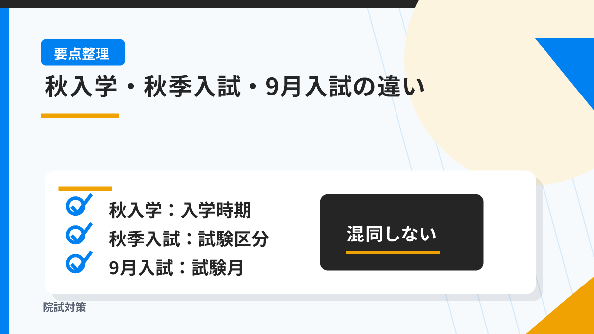 秋入学・秋季入試・9月入試の違い
