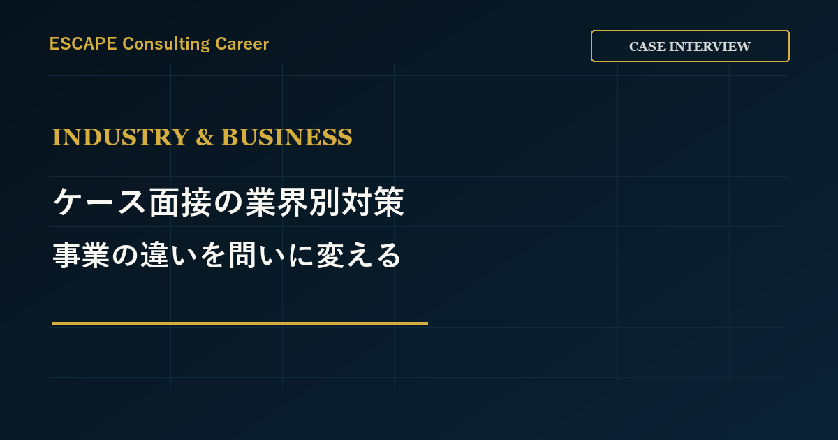 ケース面接の業界別対策｜事業の違いを問いに変える準備法のアイキャッチ画像