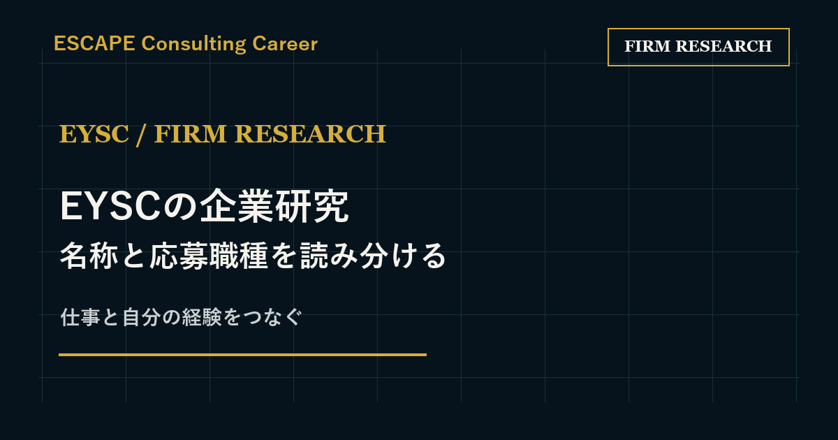 EYSCの企業研究|EY-Parthenonとの関係と応募職種の調べ方のアイキャッチ画像