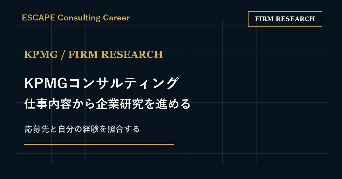 KPMGコンサルティングの企業研究｜仕事内容と応募先を見分ける手順のアイキャッチ画像