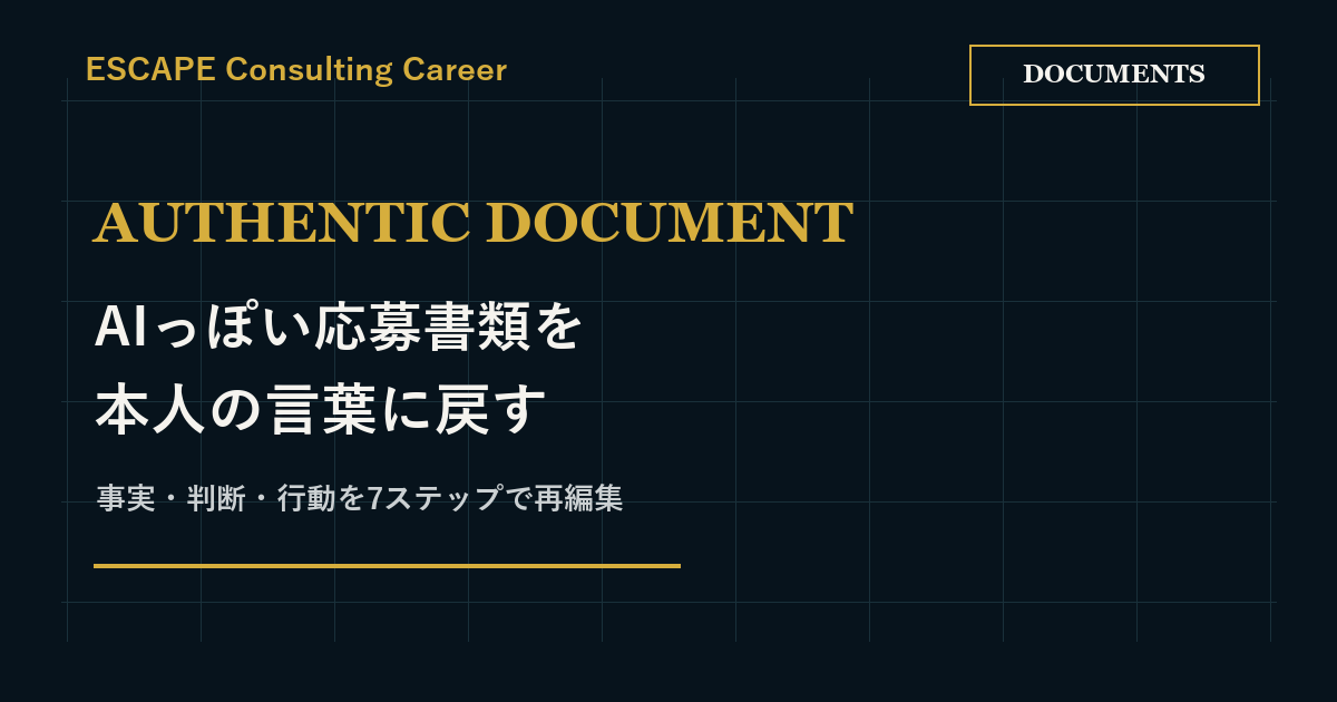 AIっぽいES・職務経歴書を直す方法｜本人の言葉に戻す7ステップのアイキャッチ画像