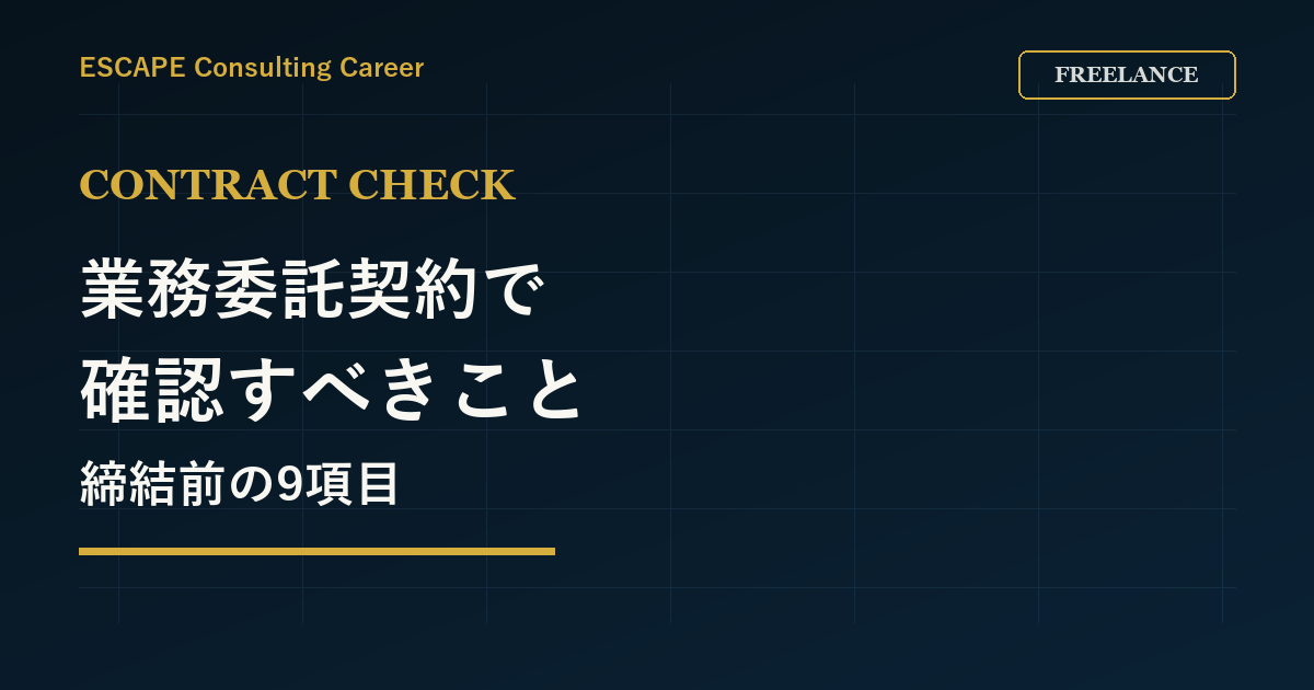 フリーランスコンサルの業務委託契約で確認すべきこと|締結前の9項目のアイキャッチ画像