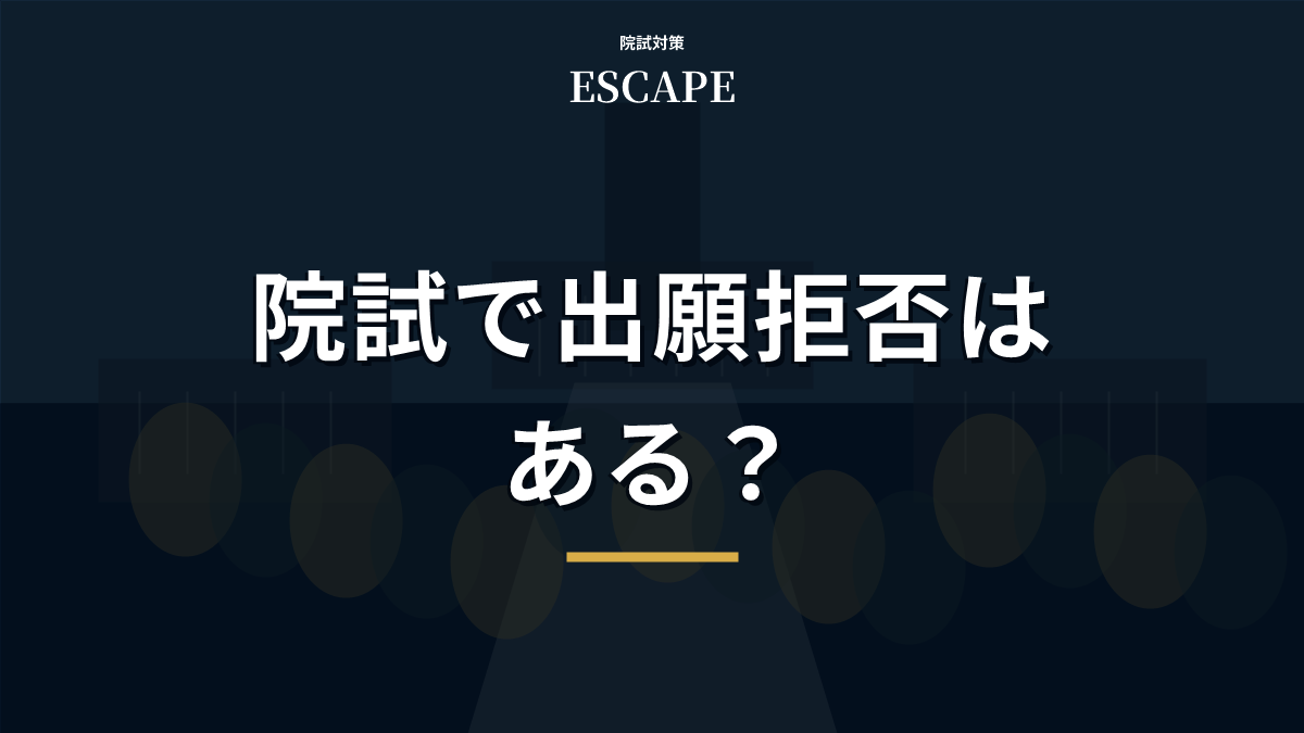 院試で出願拒否はある？外部生が確認すべき5つの条件と対策