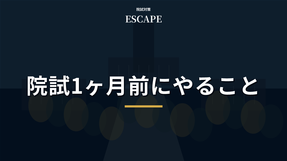 院試1ヶ月前にやること|勉強法・出願確認・直前スケジュールを解説