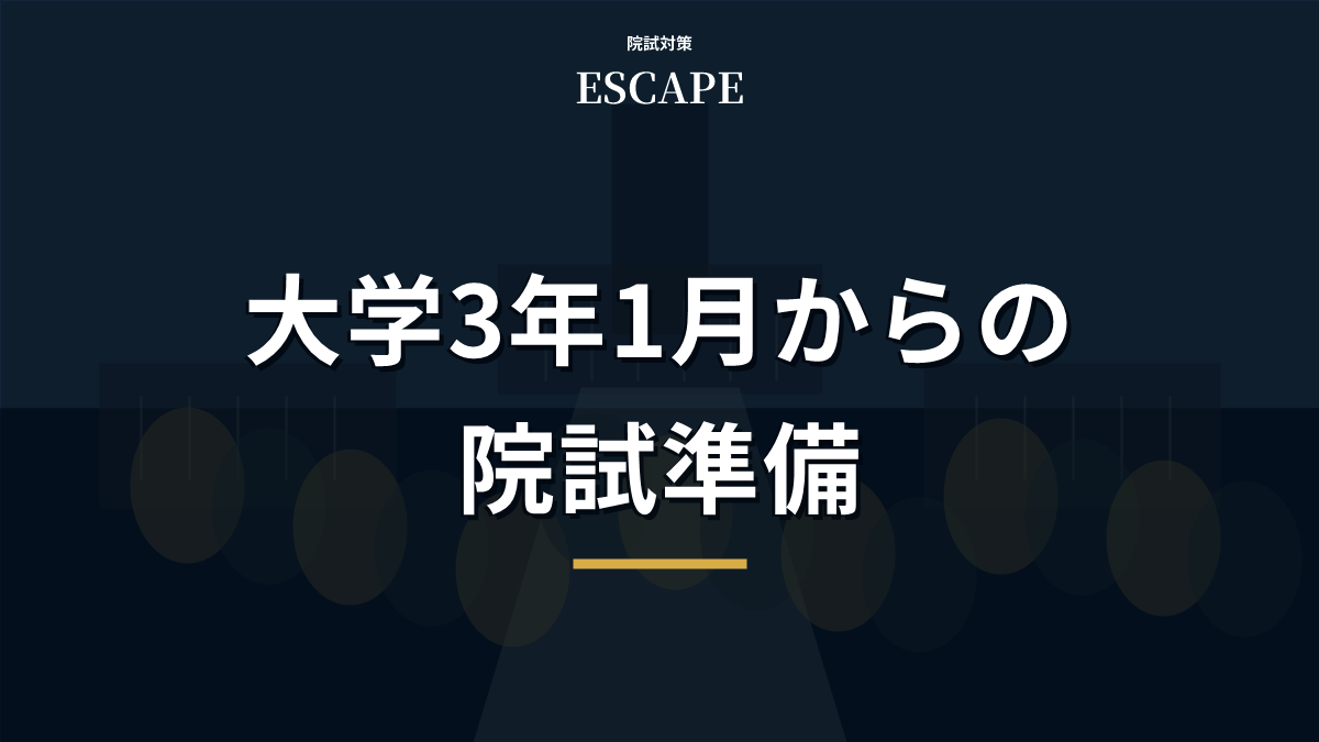 大学3年生の1月から始める院試スケジュール｜後悔しない準備ロードマップ