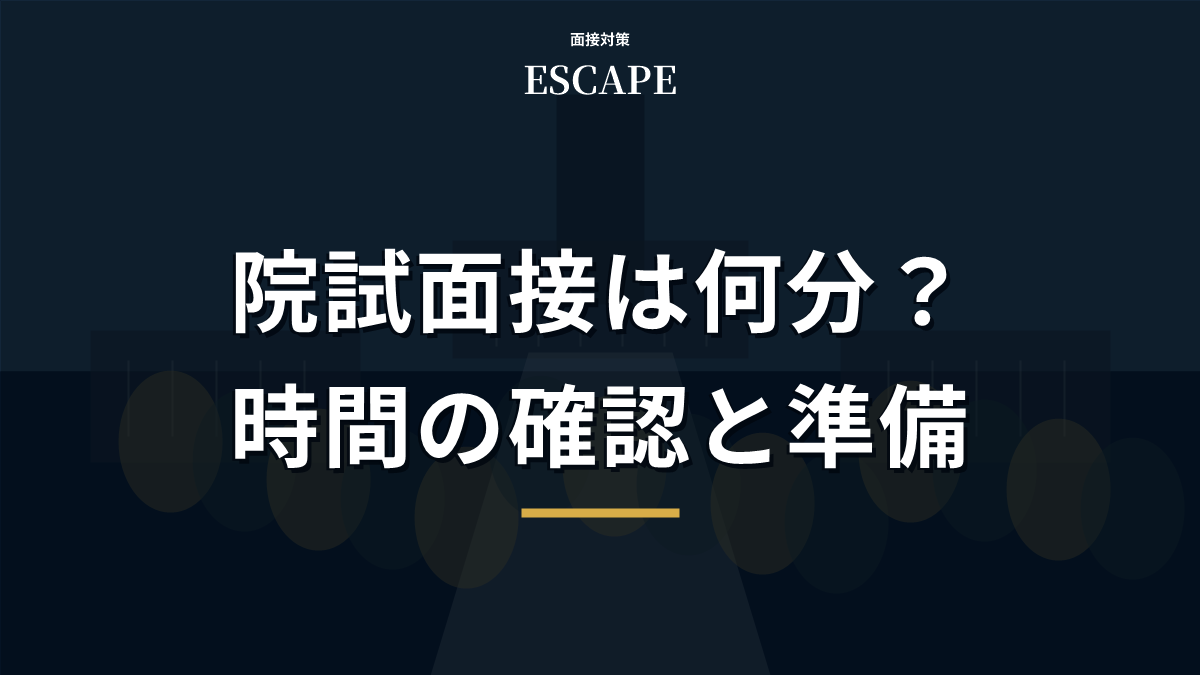 院試面接の公式時間の確認と発表・質疑の準備