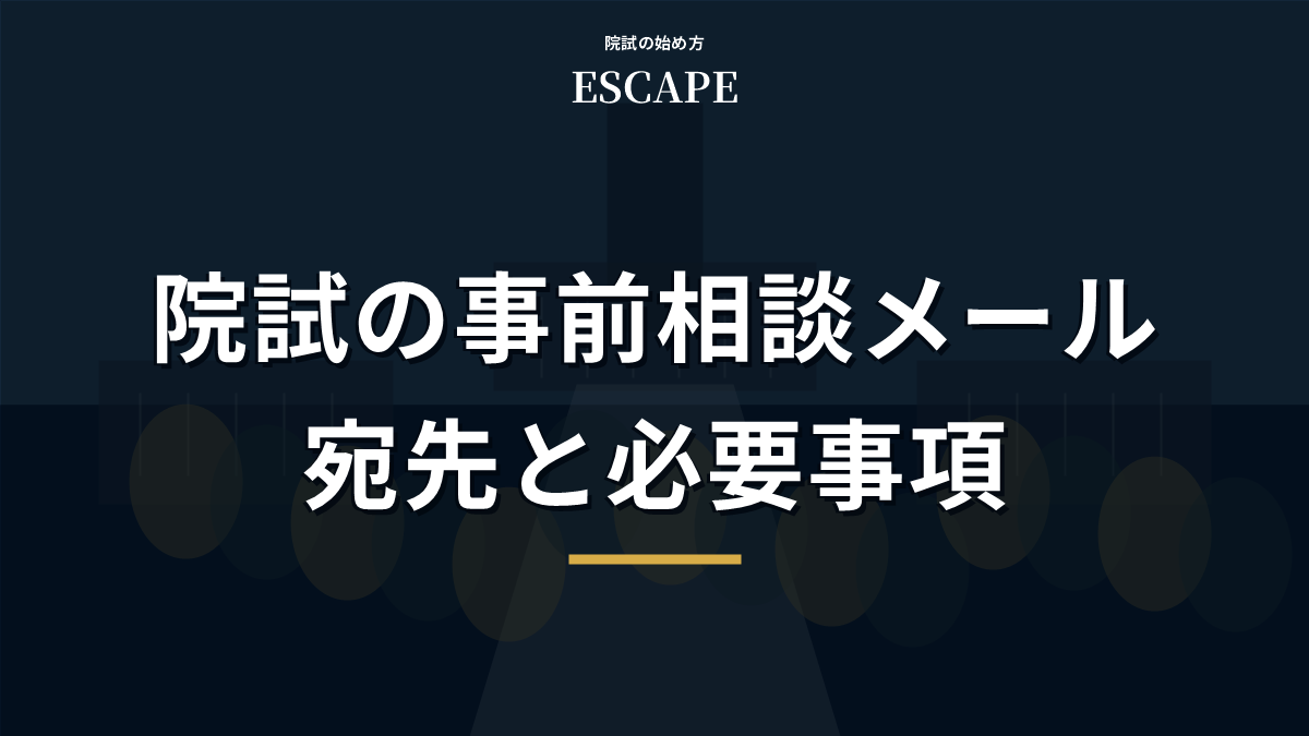 院試の事前相談メールの宛先と必要事項