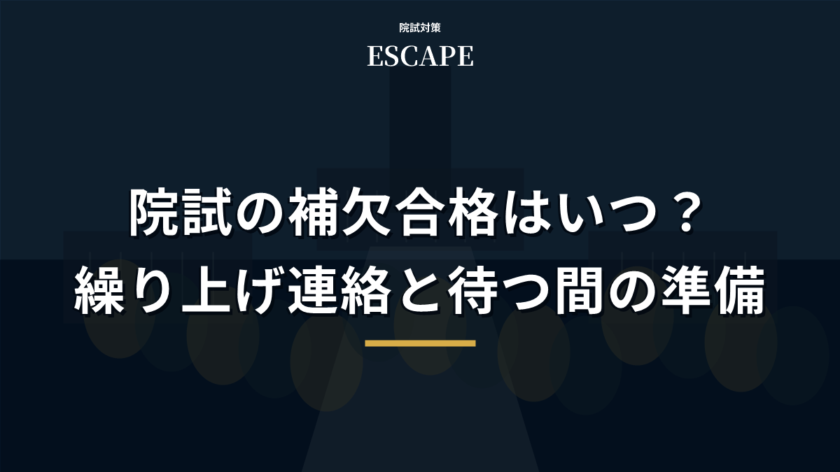 院試の補欠合格はいつ？繰り上げ連絡と待つ間の準備のアイキャッチ画像