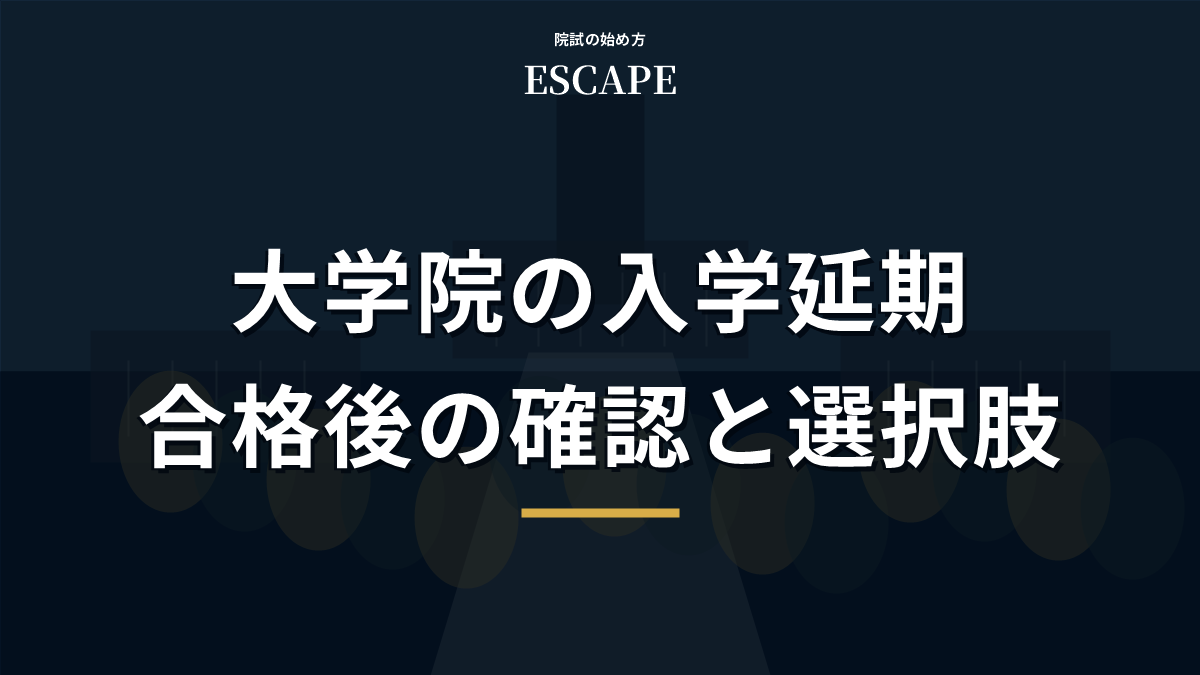 大学院の入学延期と合格後の確認事項