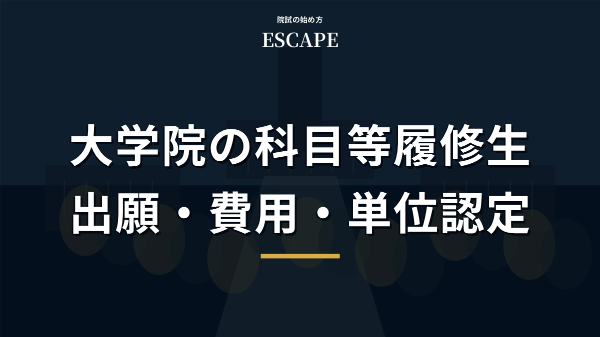 大学院の科目等履修生の出願と費用、単位認定