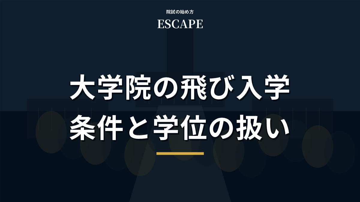 大学院の飛び入学の条件と学位の扱い