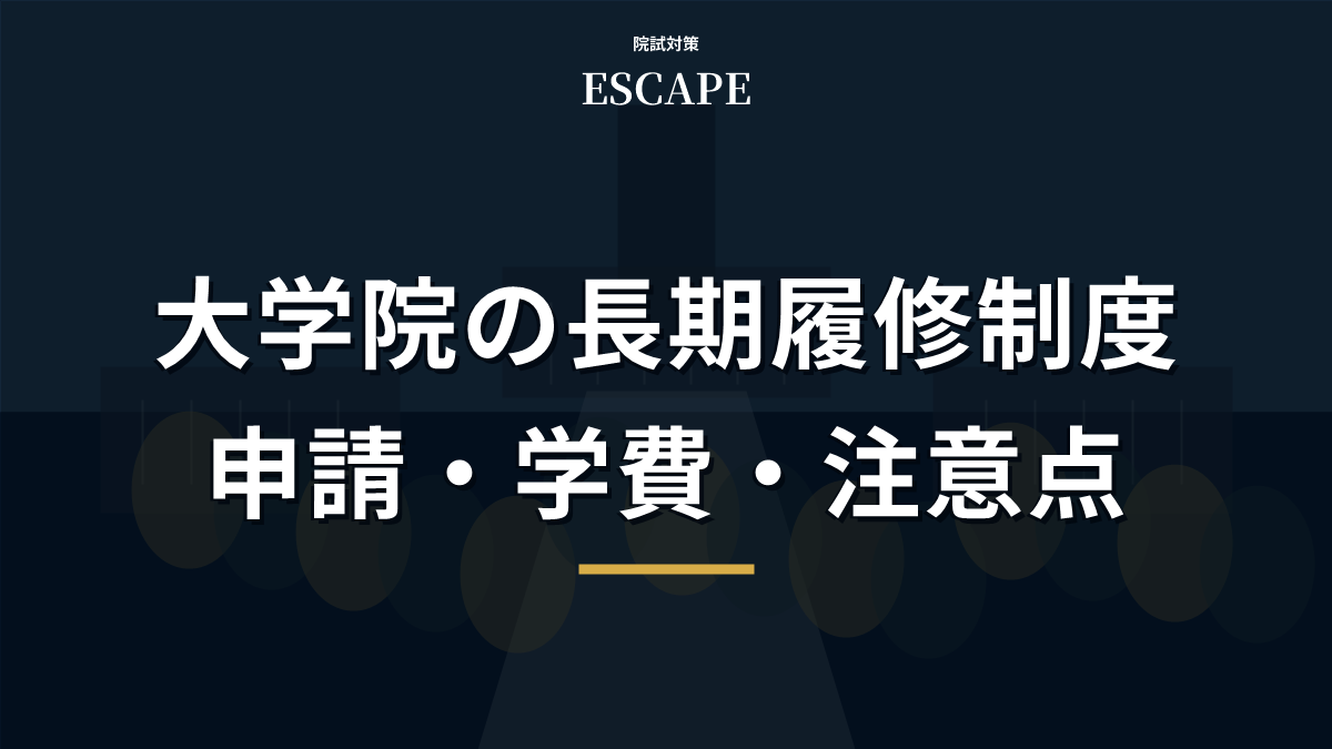 大学院の長期履修制度とは?申請時期・学費・注意点を解説のアイキャッチ画像