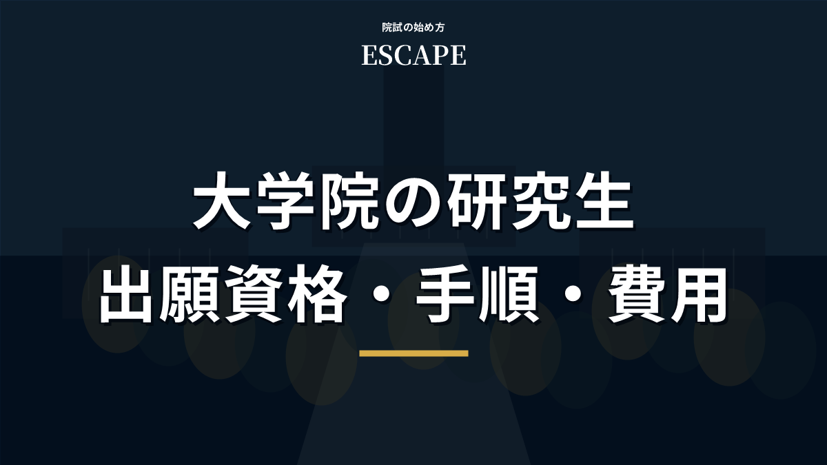 大学院の研究生について出願資格と手順と費用を整理する案内