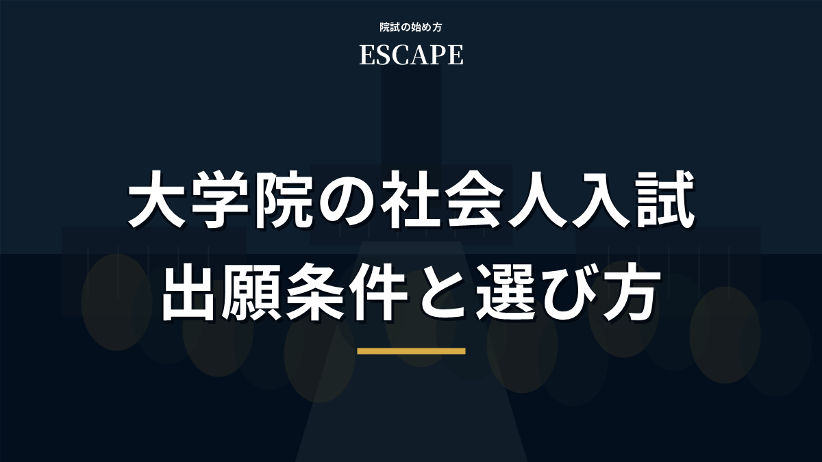大学院の社会人入試の出願条件と選び方