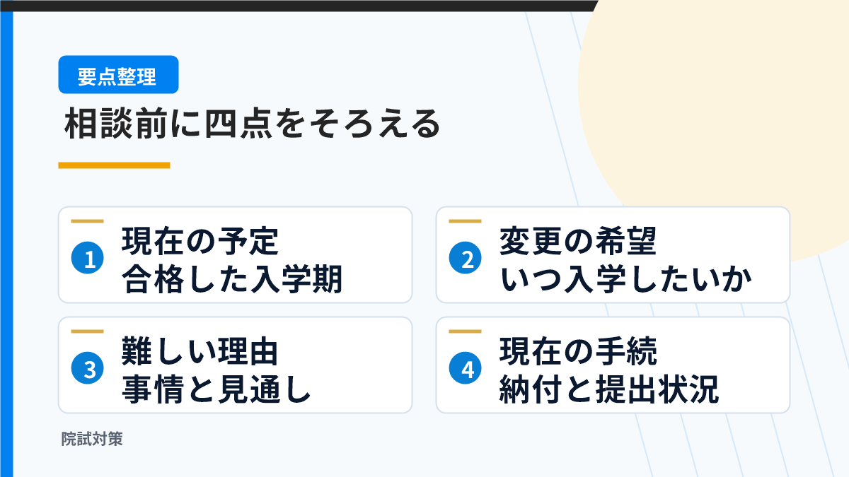 入学延期の相談前に整理する四つの情報