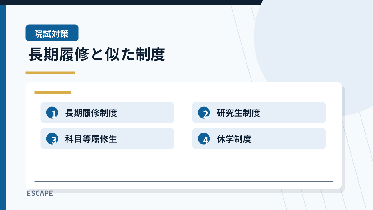 大学院の長期履修制度とは