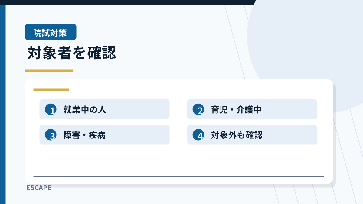 長期履修制度の対象者と使えないケース