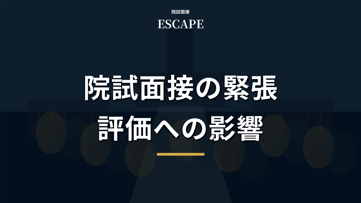 院試面接の緊張：評価への影響
