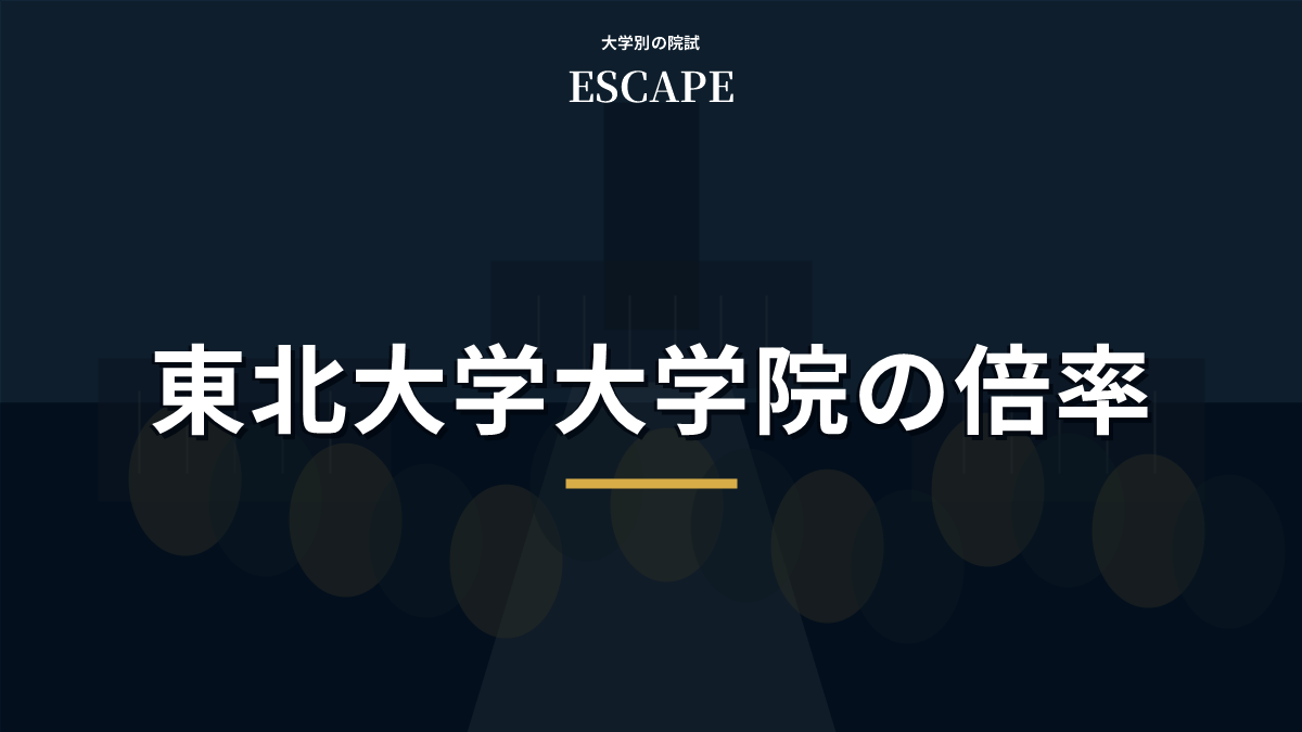 東北大学大学院の倍率