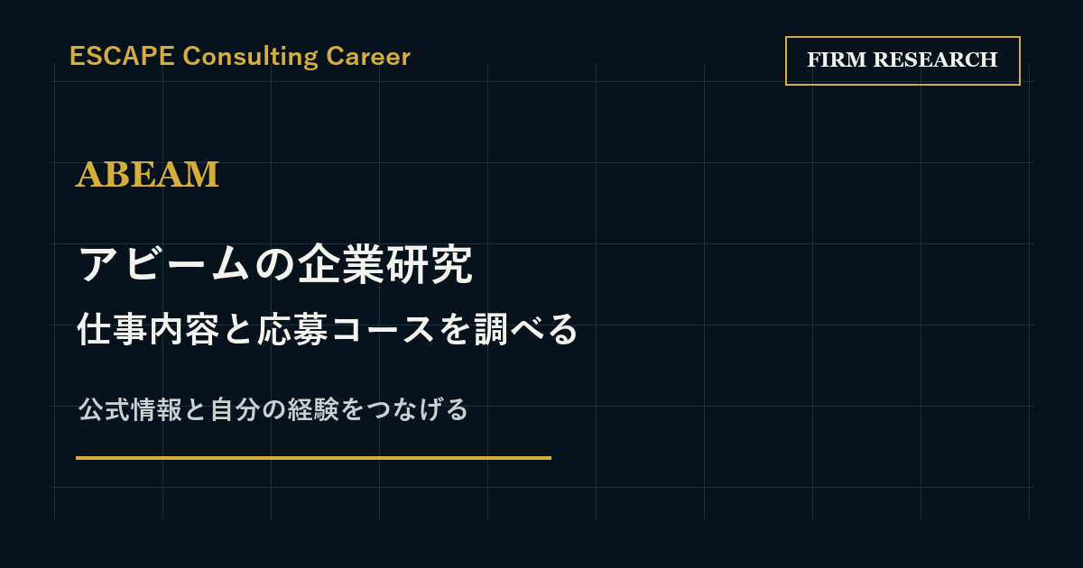 アビームの企業研究｜2028年卒の応募コースと仕事内容を整理するのアイキャッチ画像