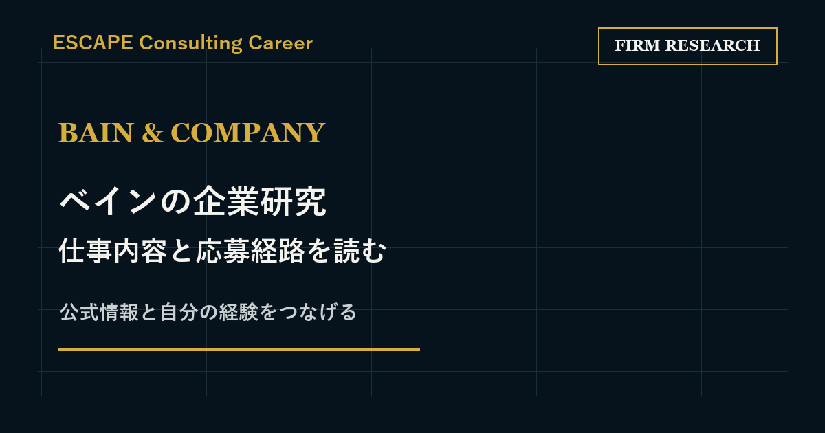 ベインの企業研究｜仕事内容・True North・応募経路の整理法のアイキャッチ画像