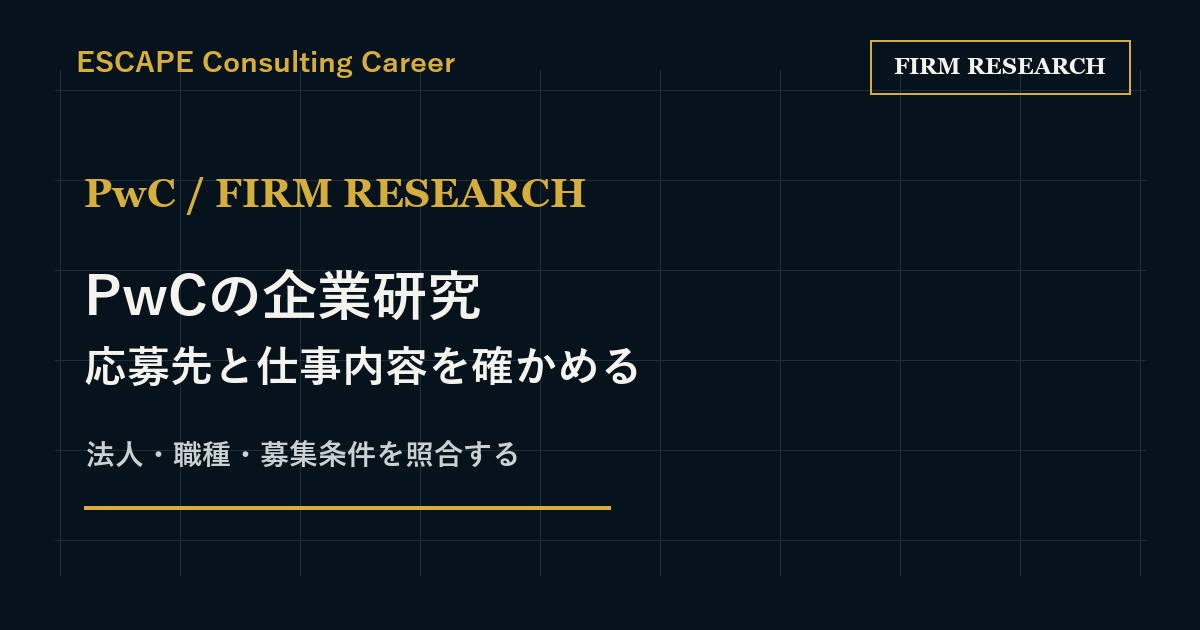 PwCの企業研究｜5職種と採用法人を比べて応募先を決める手順のアイキャッチ画像