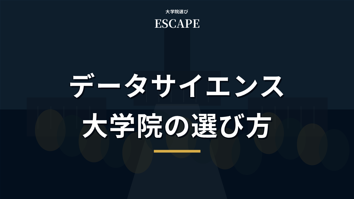データサイエンス大学院の選び方の記事タイトル
