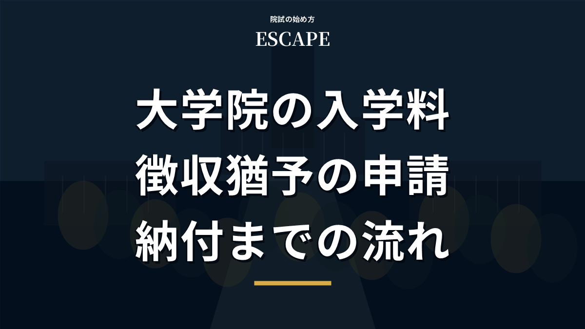 大学院の入学料徴収猶予の申請から納付まで