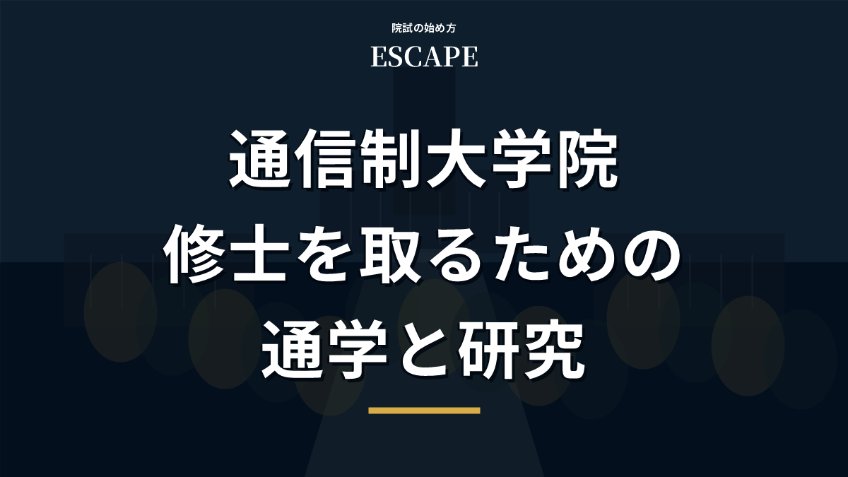 通信制大学院の修士取得と通学・研究の条件