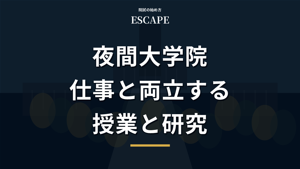 夜間大学院の選び方と仕事との両立