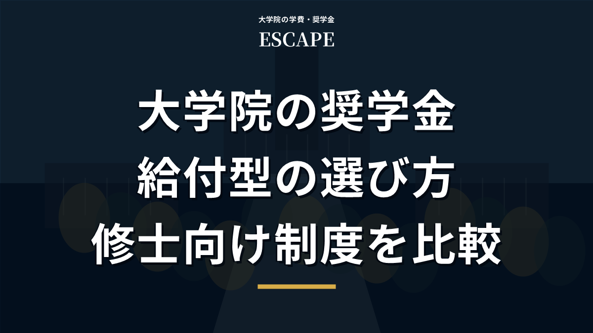 大学院の給付型奨学金の条件と選び方