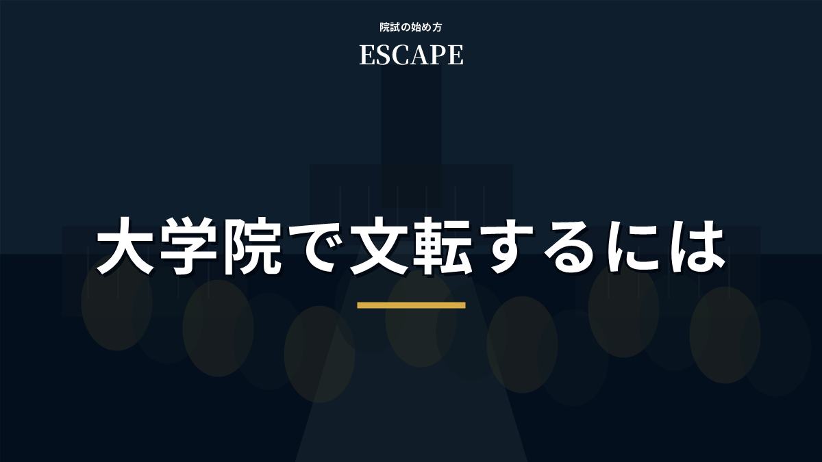 大学院で文転するための出願準備の記事タイトル