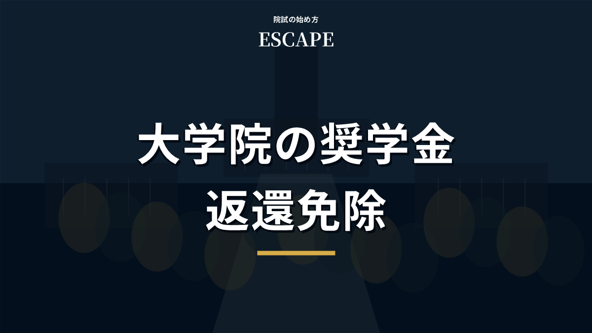 大学院の奨学金返還免除と申請準備の記事タイトル