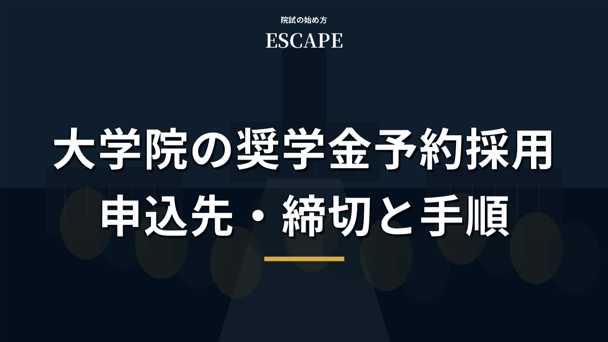 大学院の奨学金予約採用の申込先と締切と手順