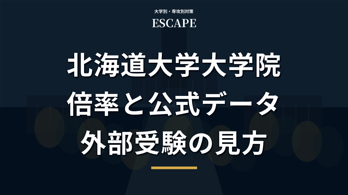 北海道大学大学院の倍率と公式データ、外部受験の見方