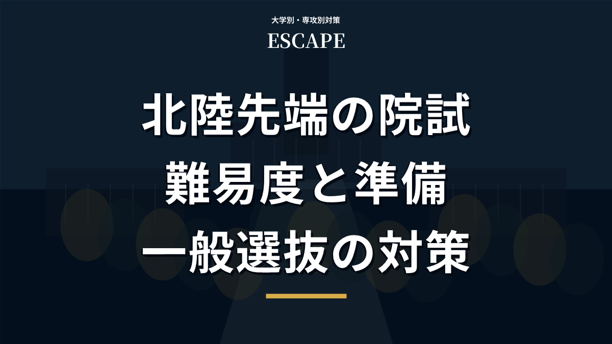 北陸先端科学技術大学院大学の一般選抜と準備