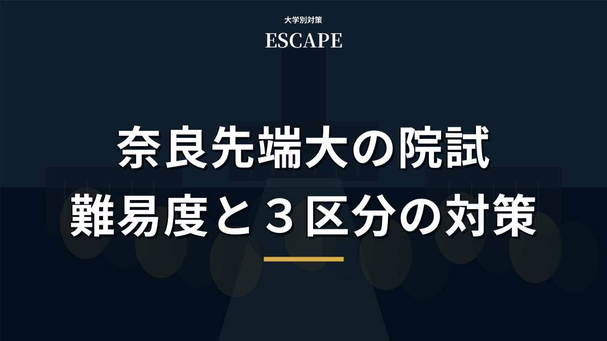 奈良先端科学技術大学院大学の難易度と三つの試験区分の対策