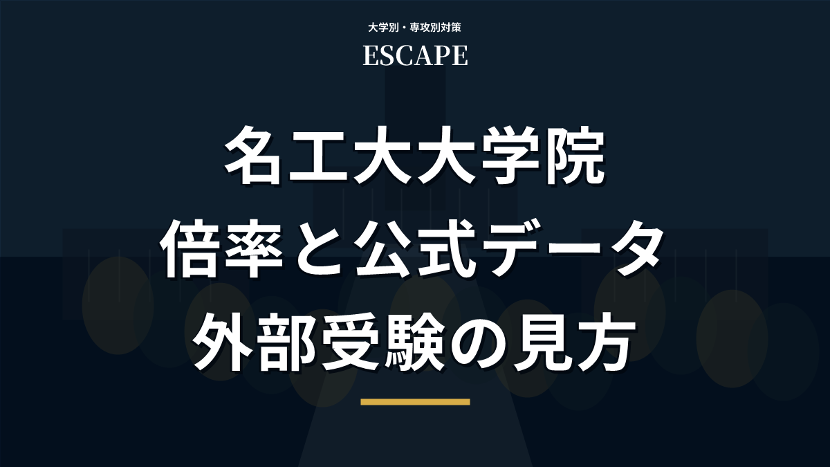 名古屋工業大学大学院の倍率と公式データ、外部受験の見方